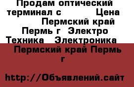 Продам оптический терминал с wi-fi. › Цена ­ 1 500 - Пермский край, Пермь г. Электро-Техника » Электроника   . Пермский край,Пермь г.